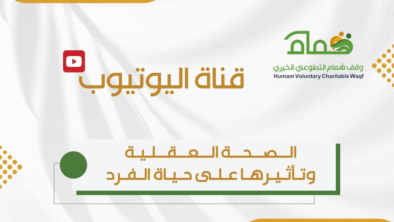 الصحة العقلية وتأثيرها على حياة الفرد
