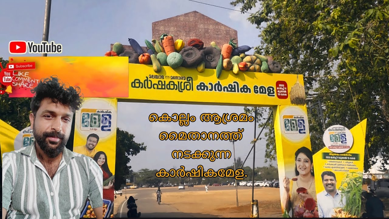 കൊല്ലം ആശ്രമം മൈതാനത്തിൽ നടക്കുന്ന കാർഷിക സ്ത്രീ കാർഷികമേള അതിലൂടെ ഒരു യാത്ര........