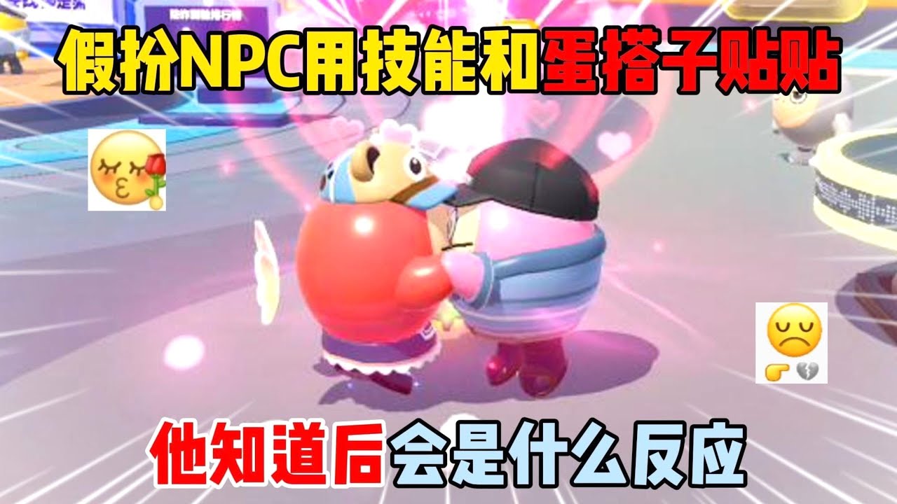 蛋仔派对：假扮NPC用技能和蛋搭子贴贴！他知道后会是什么反应？#遊戲 #蛋仔派对 #搞笑 #沙雕剧情 #整蛊 #蛋仔派對