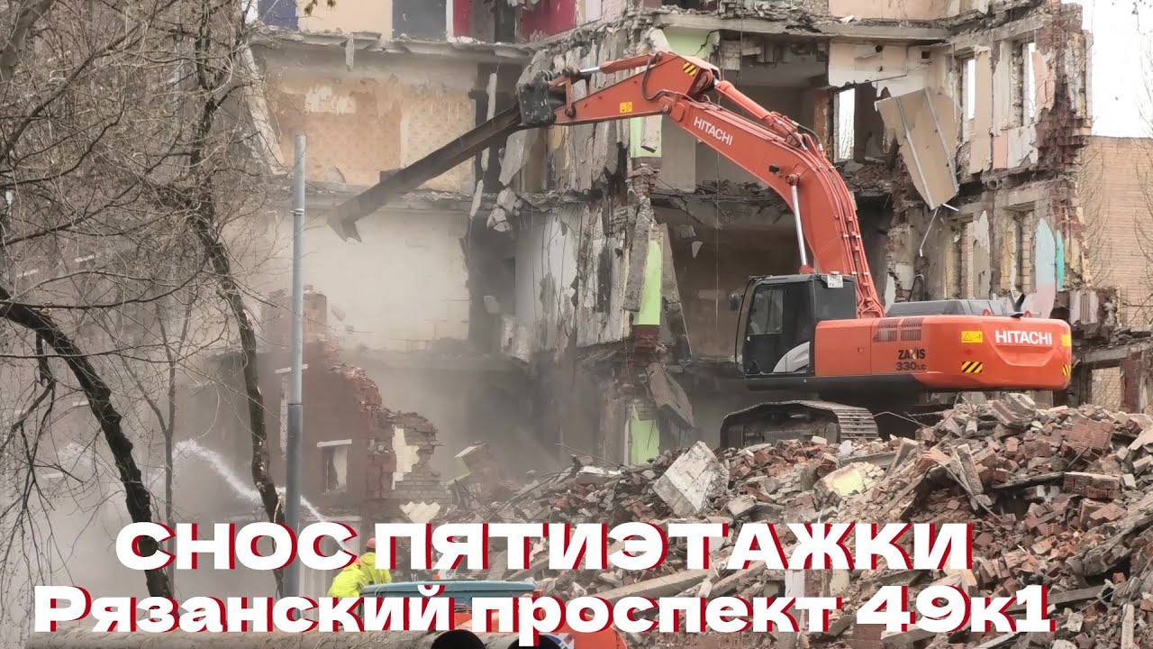 Снос пятиэтажки по реновации на Рязанском проспекте 49к1 экскаватором Hitachi Zaxis 330LC-5G