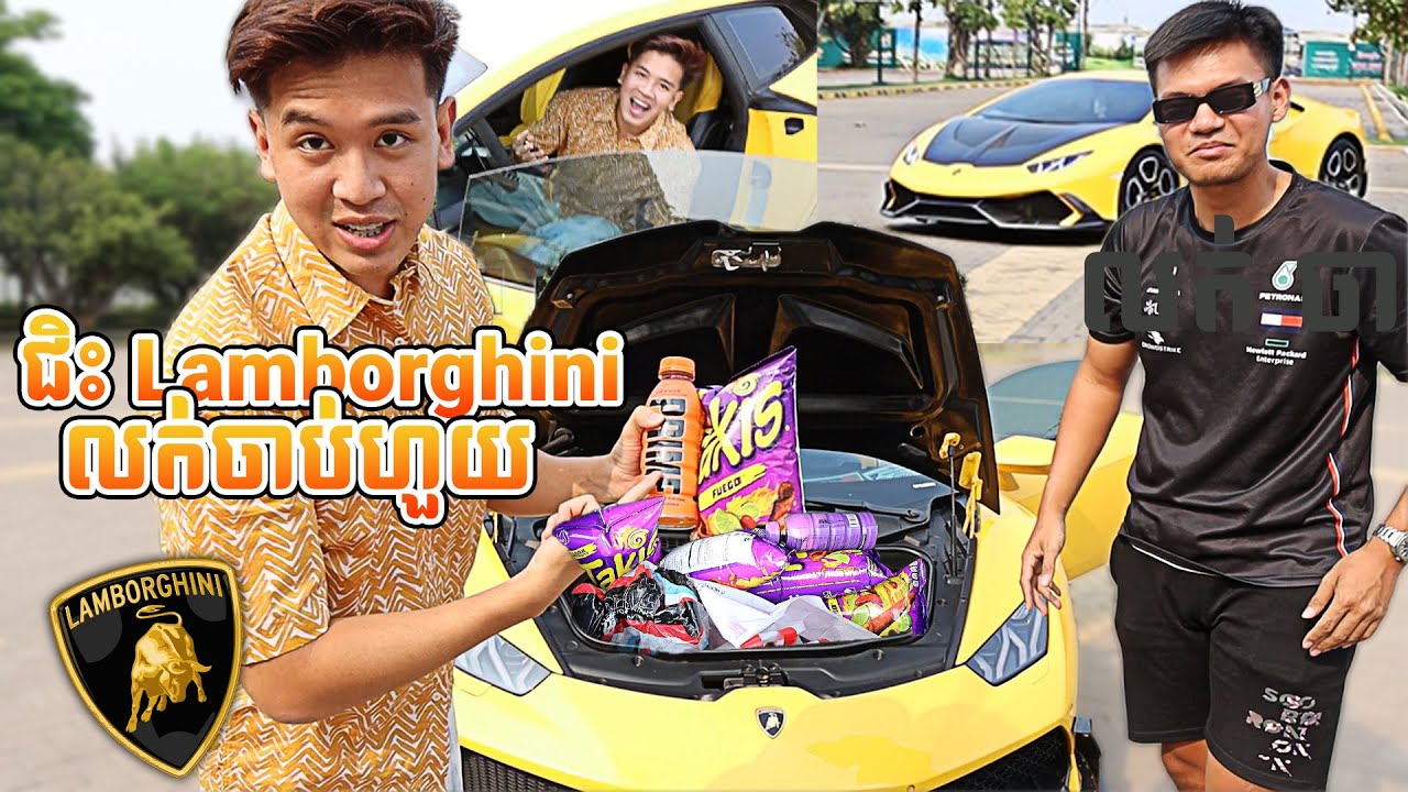 ជិះ Lamborghini លក់ចាប់ហួយ