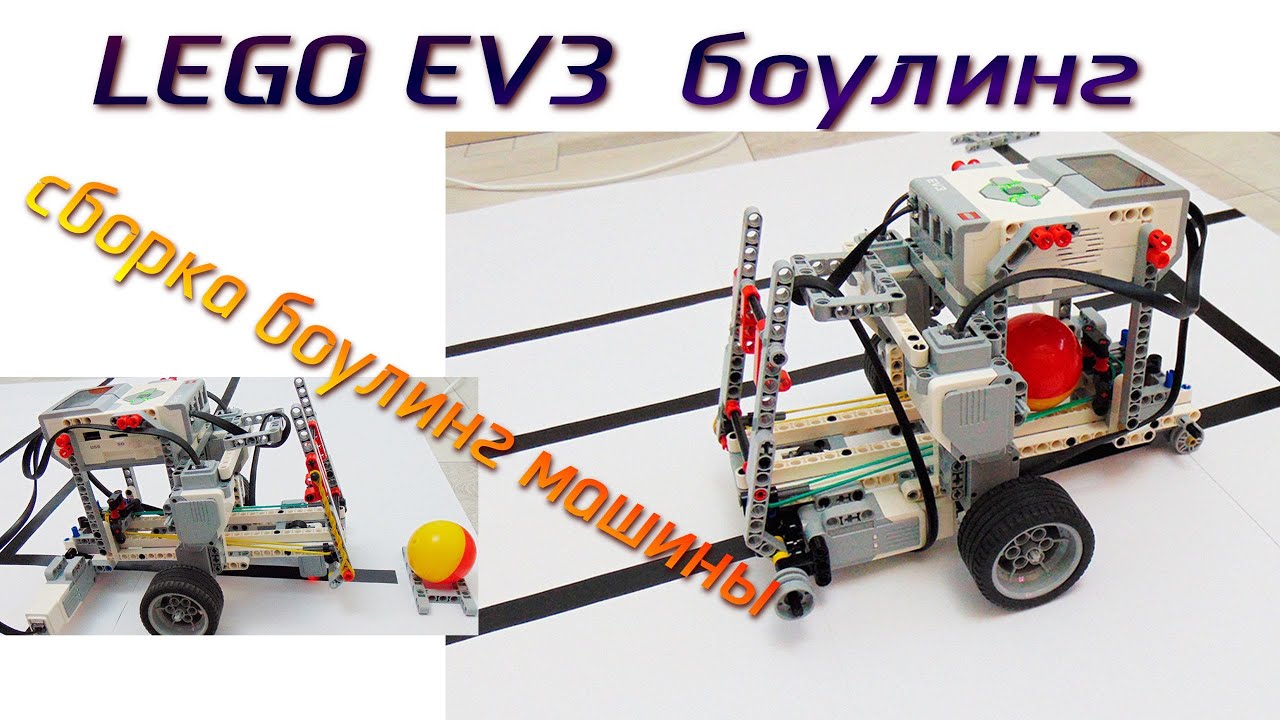 Боулинг машина Lego EV3. Сборка