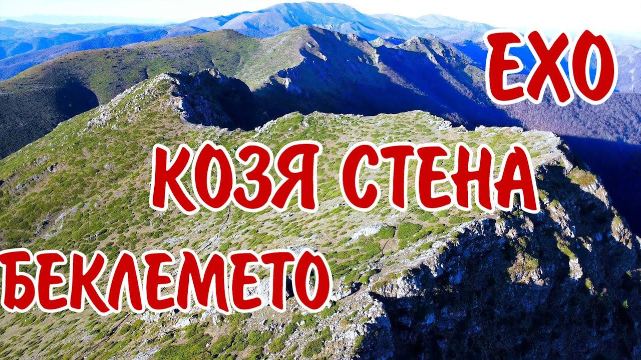 х.Козя стена и х.Ехо