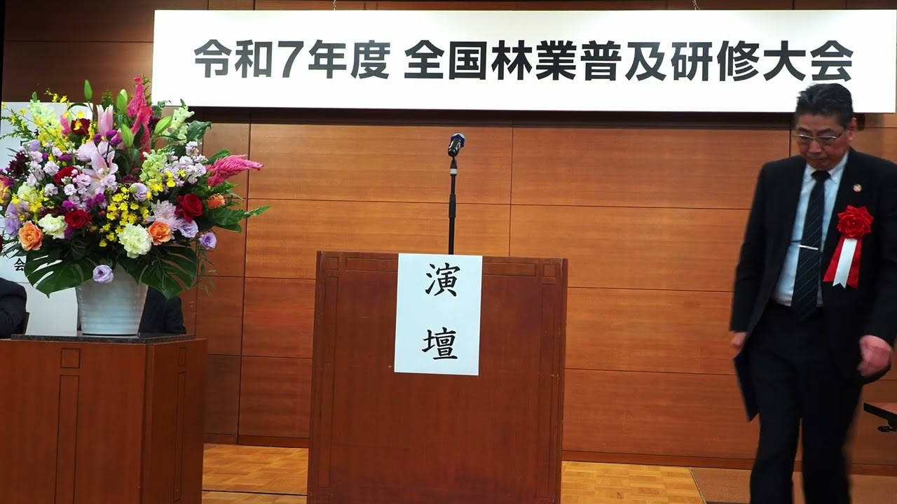 令和７年度　全国林業普及研修大会　開会・大会宣言・閉会