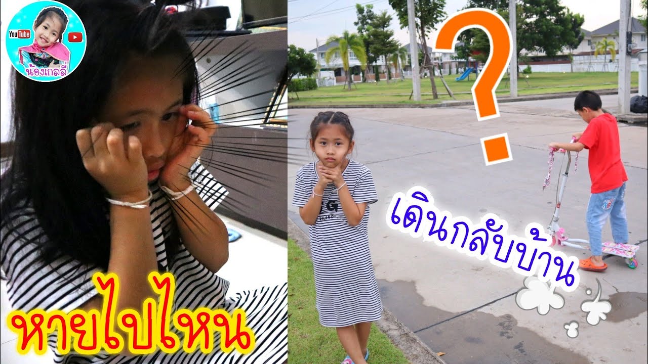 น้องเกลลี่ | เดินกลับบ้าน สกู๊ตเตอร์หาย ที่สนามเด็กเล่น ใครเอาไปเอาคืนมานะ