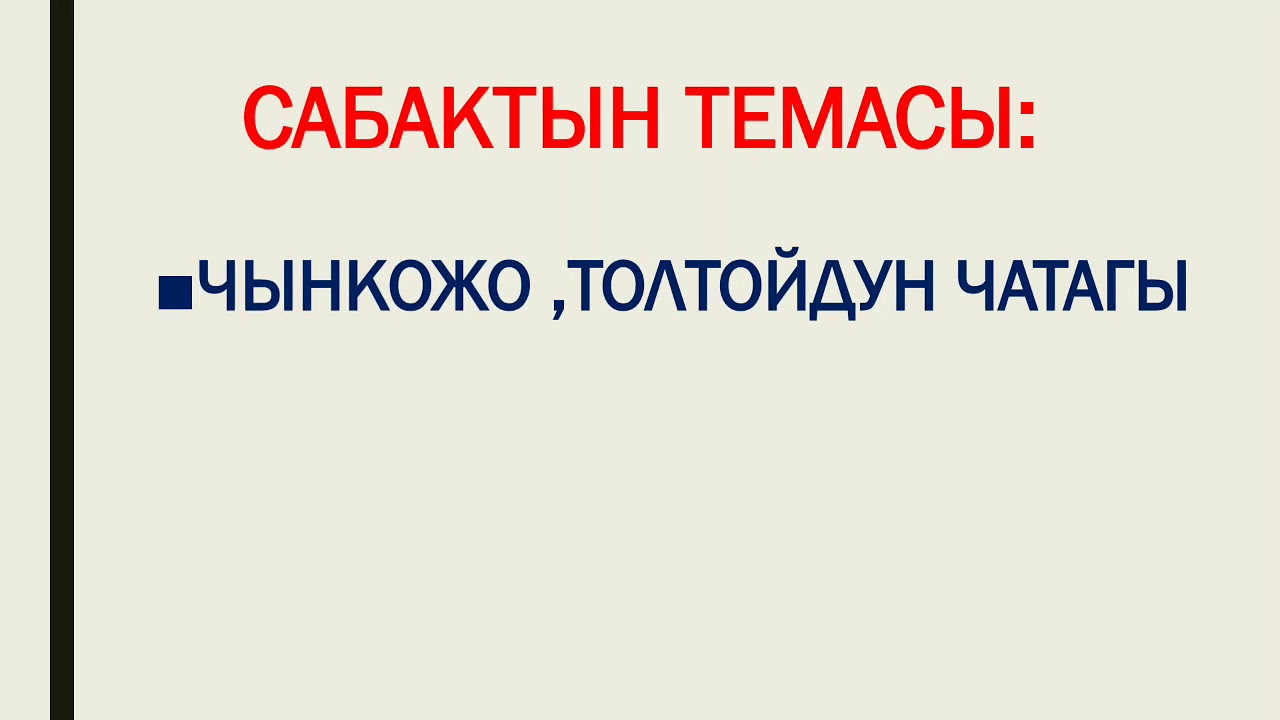 Чынкожо,Толтой чатагы 8-класс