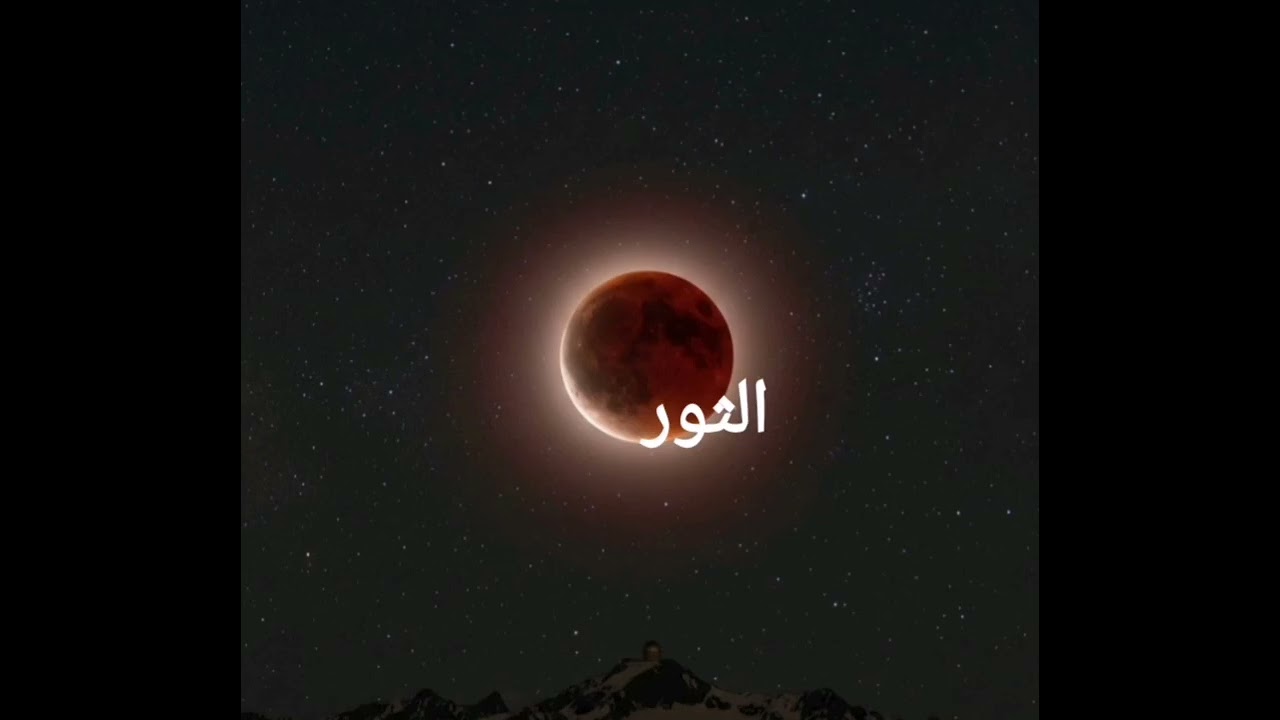 خسوف القمر الكلي وتأثيره على الطوالع والابراج من الحمل الى العذراء بالتفصيل 
