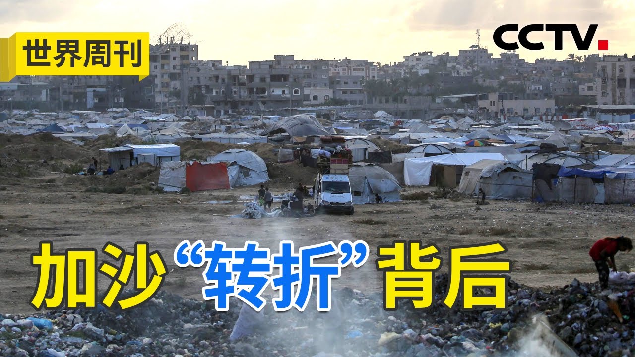 特朗普女婿空降中东，加沙停火协议背后有何商业棋局？袭击卡塔尔、扣押援助船&hellip;&hellip;以色列深陷谴责浪潮！20251012 | CCTV中文《世界周刊》