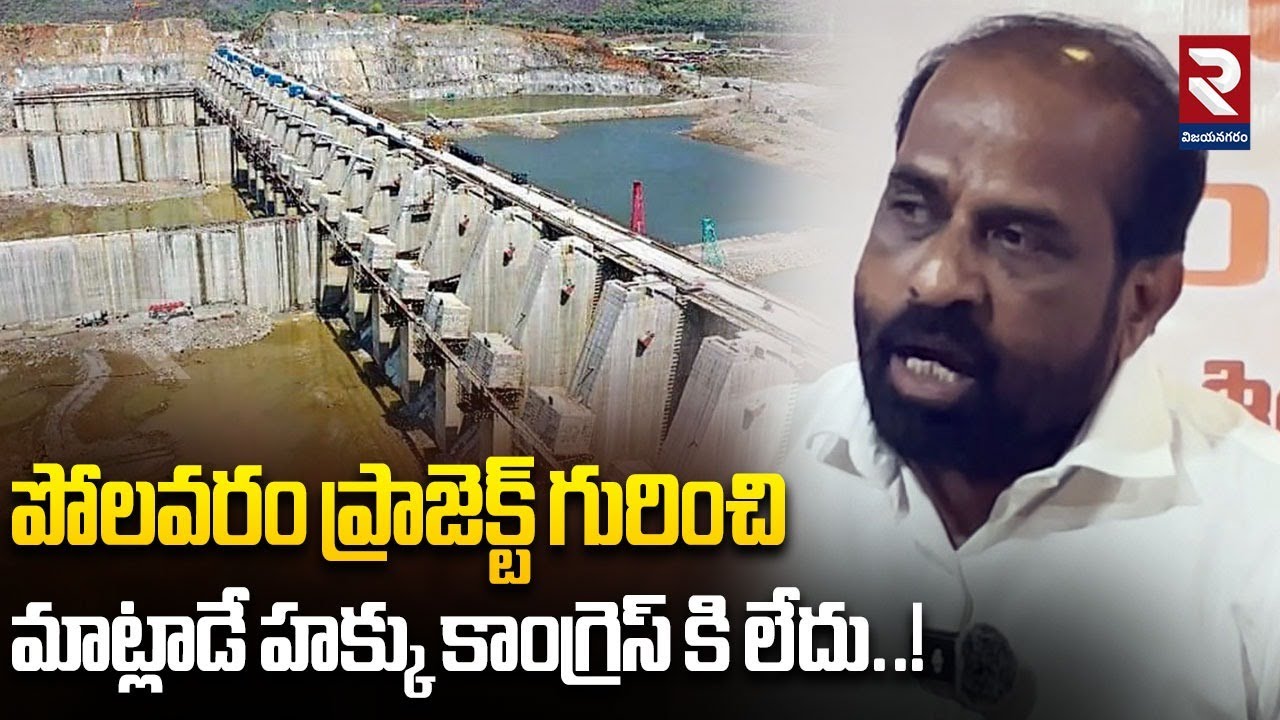 పోలవరం ప్రాజెక్ట్ గురించి మాట్లాడే హక్కు కాంగ్రెస్ కి లేదు..! Health Minister Satya Kumar Yadav