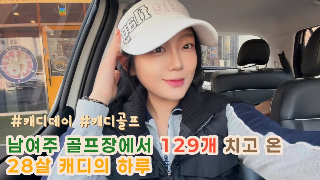 [캐디브이로그]남여주골프장에서 129개 치고 온 28살 캐디의 하루 #캐디브이로그 