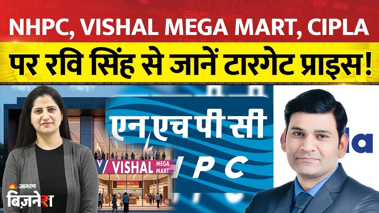 NHPC, Vishal Mega Mart, Cipla: रवि सिंह से जानें सटीक टारगेट प्राइस और निवेश की पूरी रणनीति!
