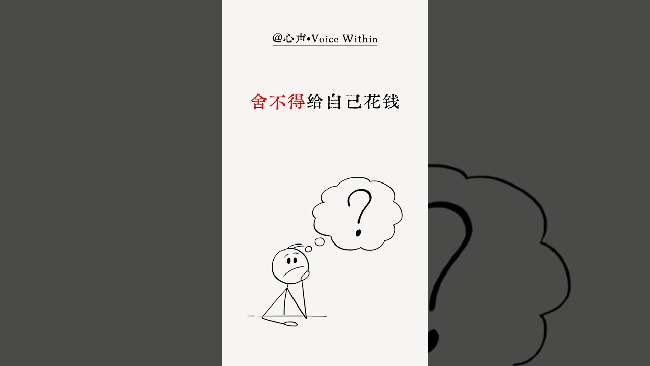 低配得感的人都有个共性：舍不得给自己花钱