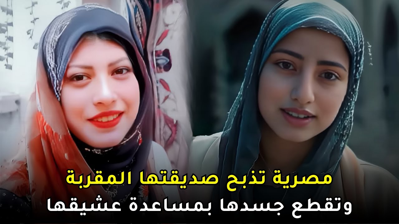 فتاة مصرية تغدر بصديقتها المقربة وتلقي بجســ,,ــدها في القمامة
