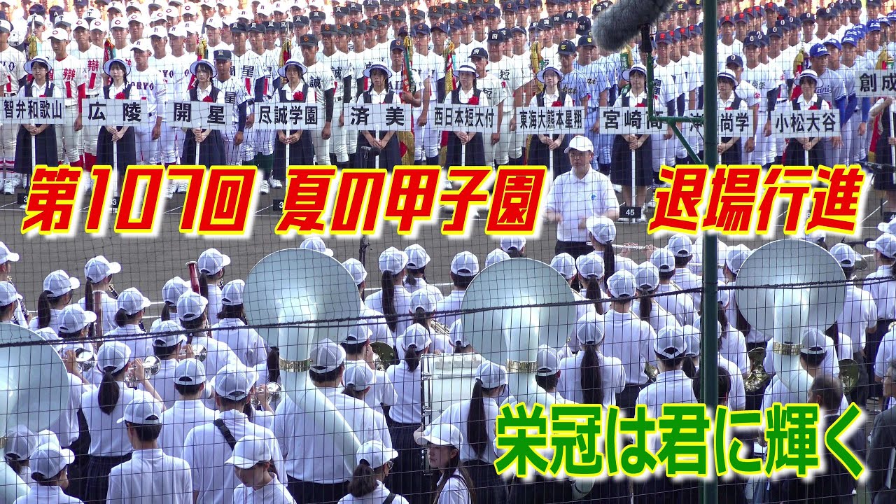 【栄冠は君に輝く】　夏の甲子園の開会式のフィナーレは「栄冠は君に輝く」です（第107回全国高等学校野球選手権大会）⚾