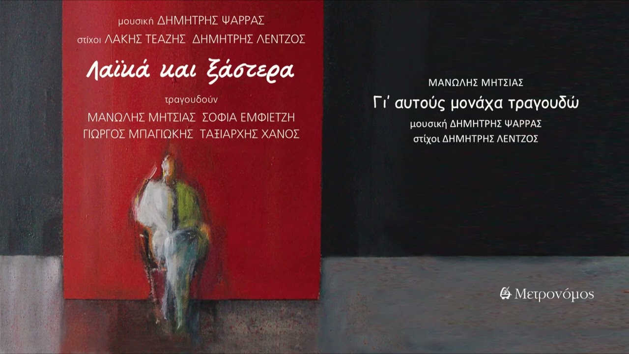 Μανώλης Μητσιάς  - Γι’ αυτούς μονάχα τραγουδώ - (Δ. Ψαρράς – Δ. Λέντζος) - Official Audio Release