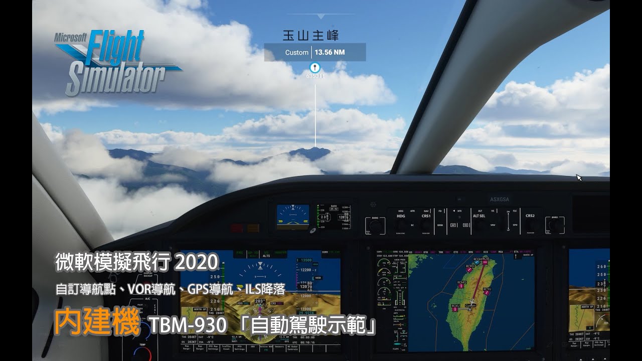 微軟模擬飛行 2020 內建機 TBM-930 「自動駕駛示範」到玉山主峰觀光(G3000儀表導航) ILS 降落嘉義水上機場36號跑道