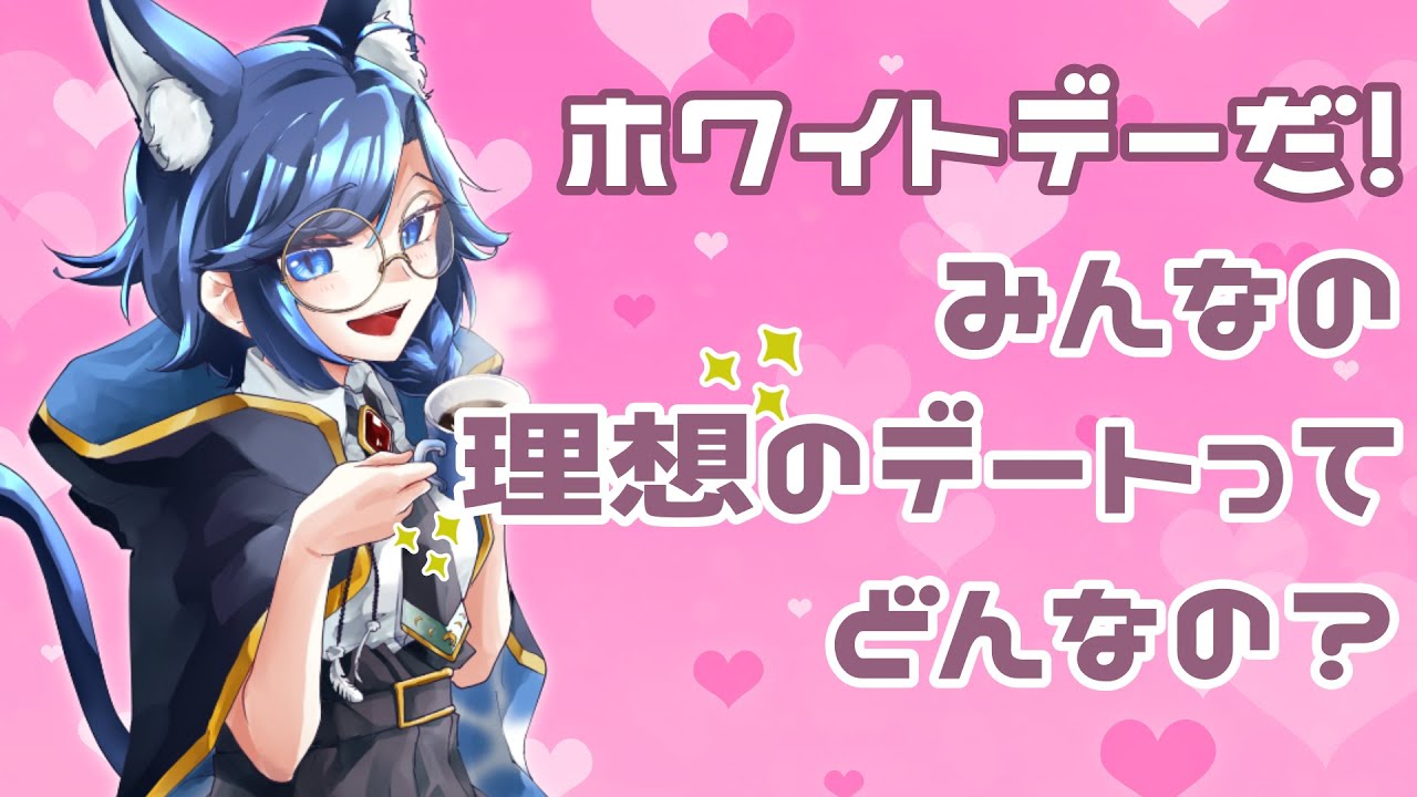 ホワイトデーだ！みんなの理想のデート教えて？💙【#海伽はく 】