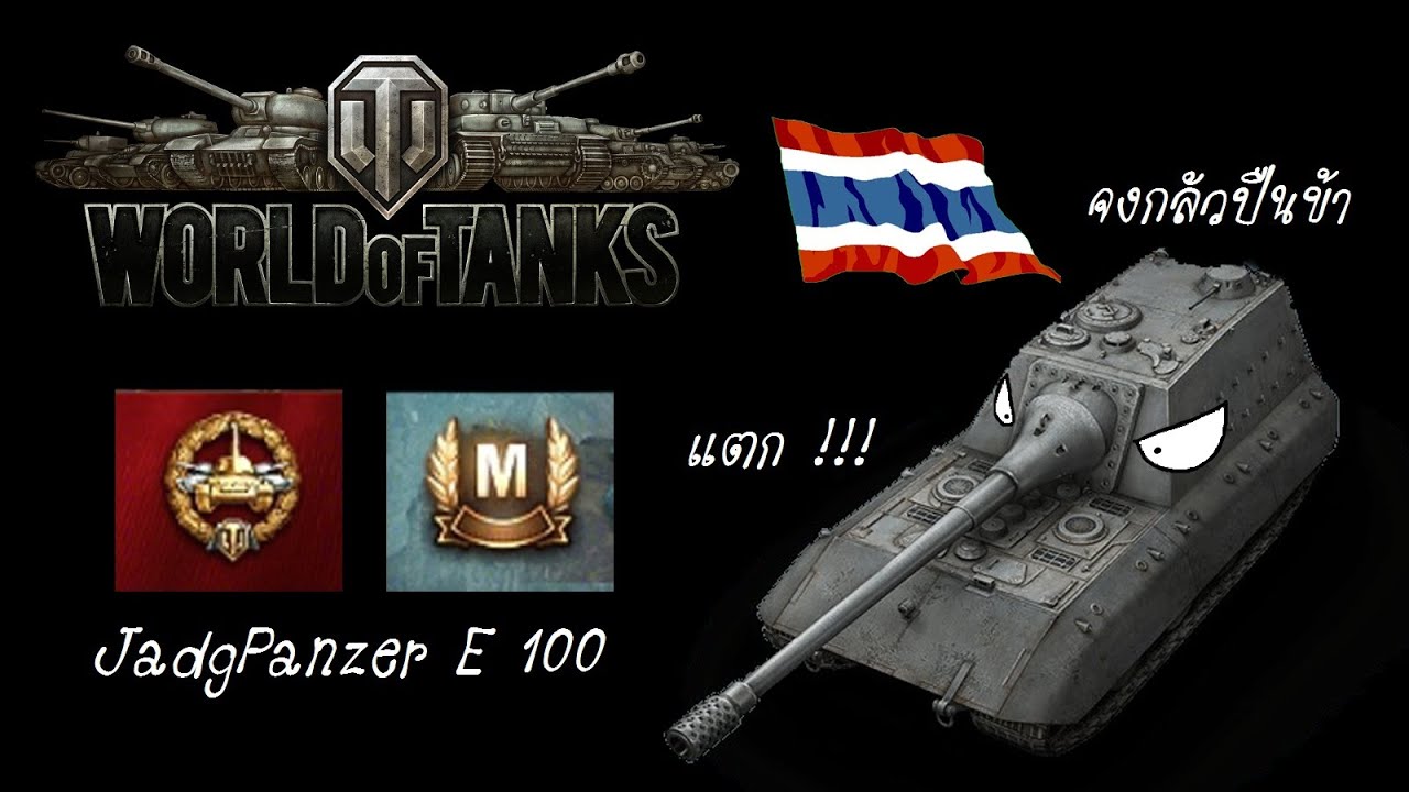 WOT ไทย EP.36 : เกราะสุดหนา ปืนสุดแรง !! (JagdPanzer E-100)