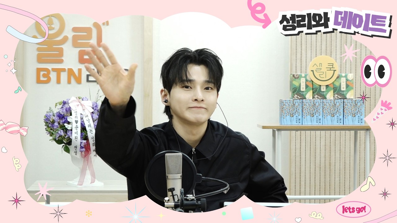 성리랑 봄꽃놀이 갈 사람~~🥰🖐 성리와 데이트 시즌2 / 2026.04.15 (42회) #성리 #성리와데이트