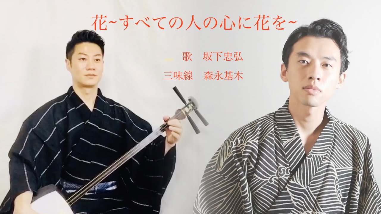 Shokichi Kina“Hana”covered by Tadahiro Sakashitaクラシック歌手がプロの邦楽演奏家と遠隔でコラボ！喜納昌吉「花~すべての人の心に花を~」三味線