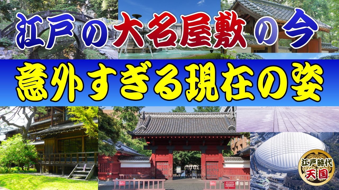 江戸の大名屋敷の現在の姿が意外過ぎる～あの〇〇藩のお屋敷がまさかの施設に！