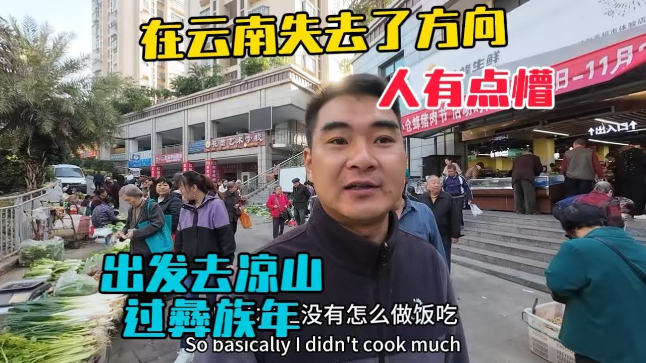 在雲南失去了方向，人有點懵，又出發去大涼山過彝族年！
