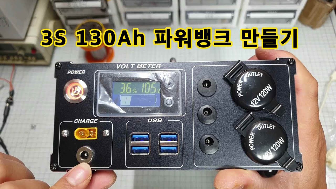 중고 리튬이온 2900mAh 18650 135개를 이용한 130Ah 3S 파워뱅크 만들기 with 배터리 팩 만들기