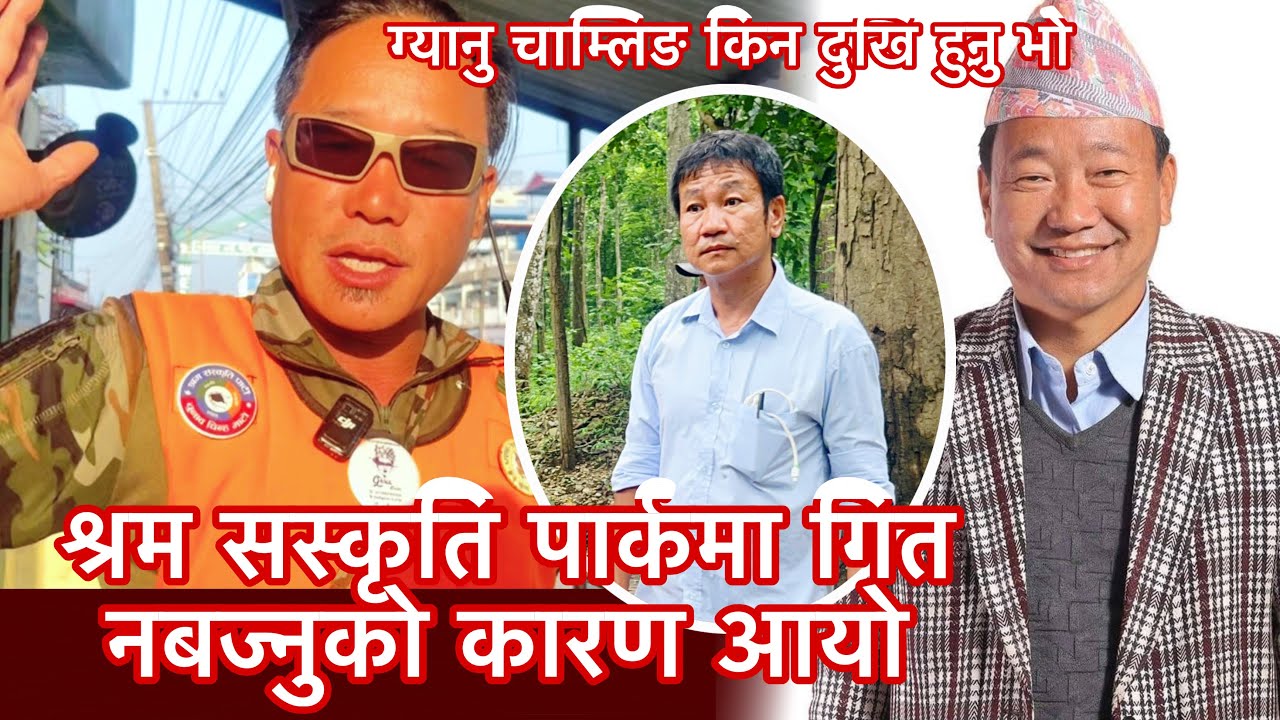 श्रम सस्कृति पार्कमा गित नबज्नुको कारण आयो