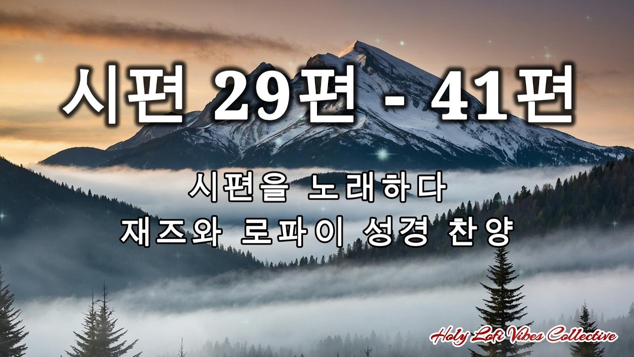 시편 말씀 재즈 모음 시편 29–41편 시편을 재즈와 로파이로 노래하다