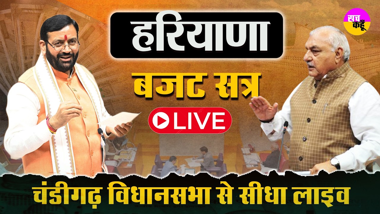 Haryana Budget Session 2026 LIVE 🔴बजट सत्र का पहला दिन, सियासी घमासान , क्या हुआ ? CM Nayab Saini