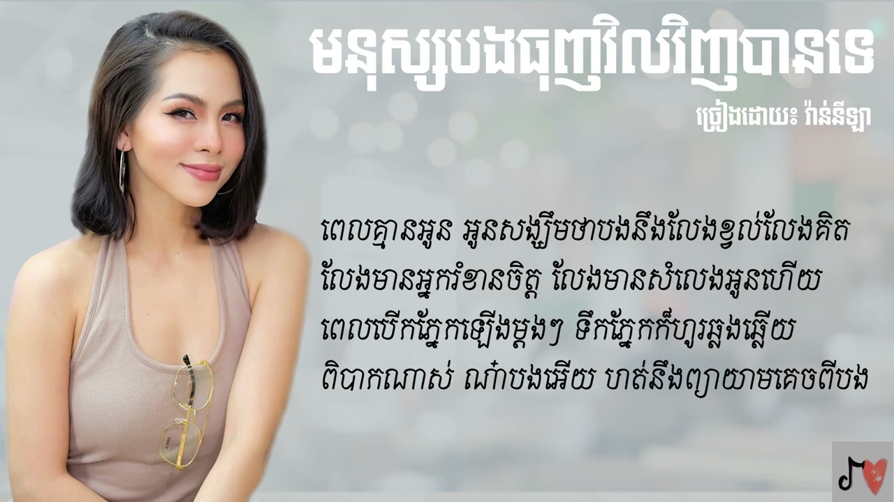 មនុស្សបងធុញវិលវិញបានទេ