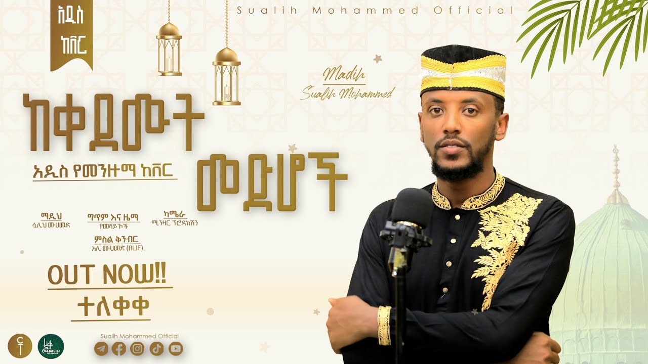 #ከቀደሙት_መድሆች #በሷሊሕ ሙሐመድ አዲስ ከቨር መንዙማ New cover manzuma//Sualih mohammed
