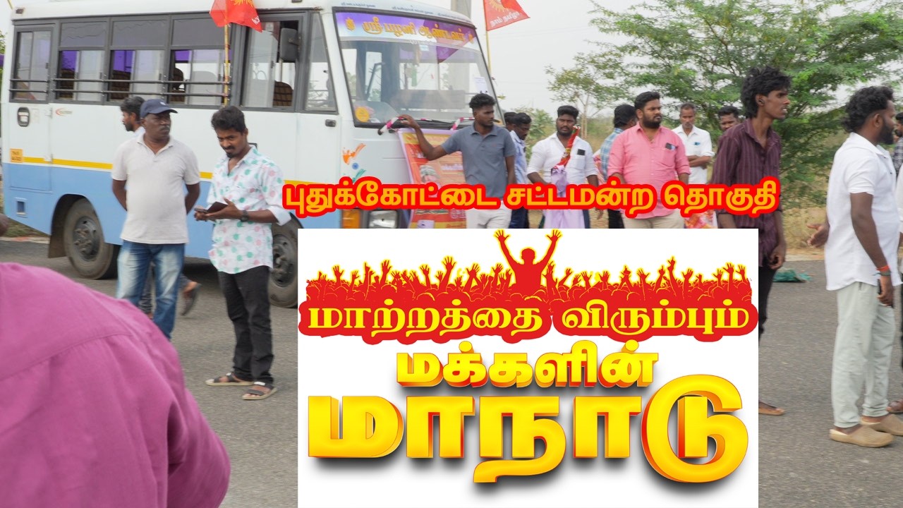 மாற்றத்தை விரும்பும் மக்களின் மாநாடு | நாம் தமிழர் மாநாடு
