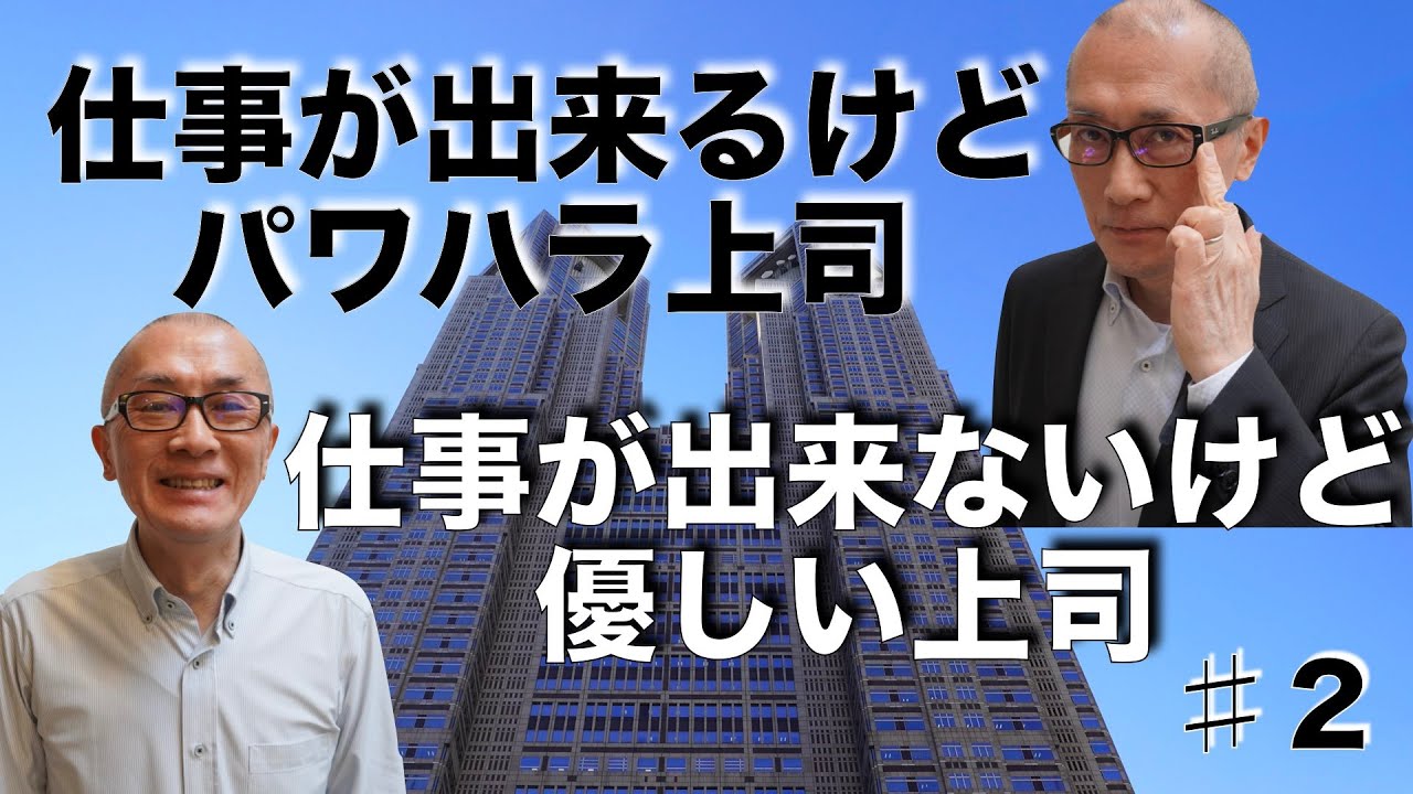 究極の選択！パワハラ上司 vs 優しい上司【都庁ブラックアンドホワイト♯2】