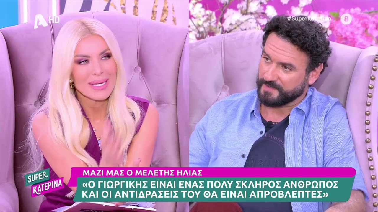 Ο Μελέτης Ηλίας (Γιωργίκης Προβιός | Το προξενιό της Ιουλίας) στην Super Κατερίνα - 26/10/2023