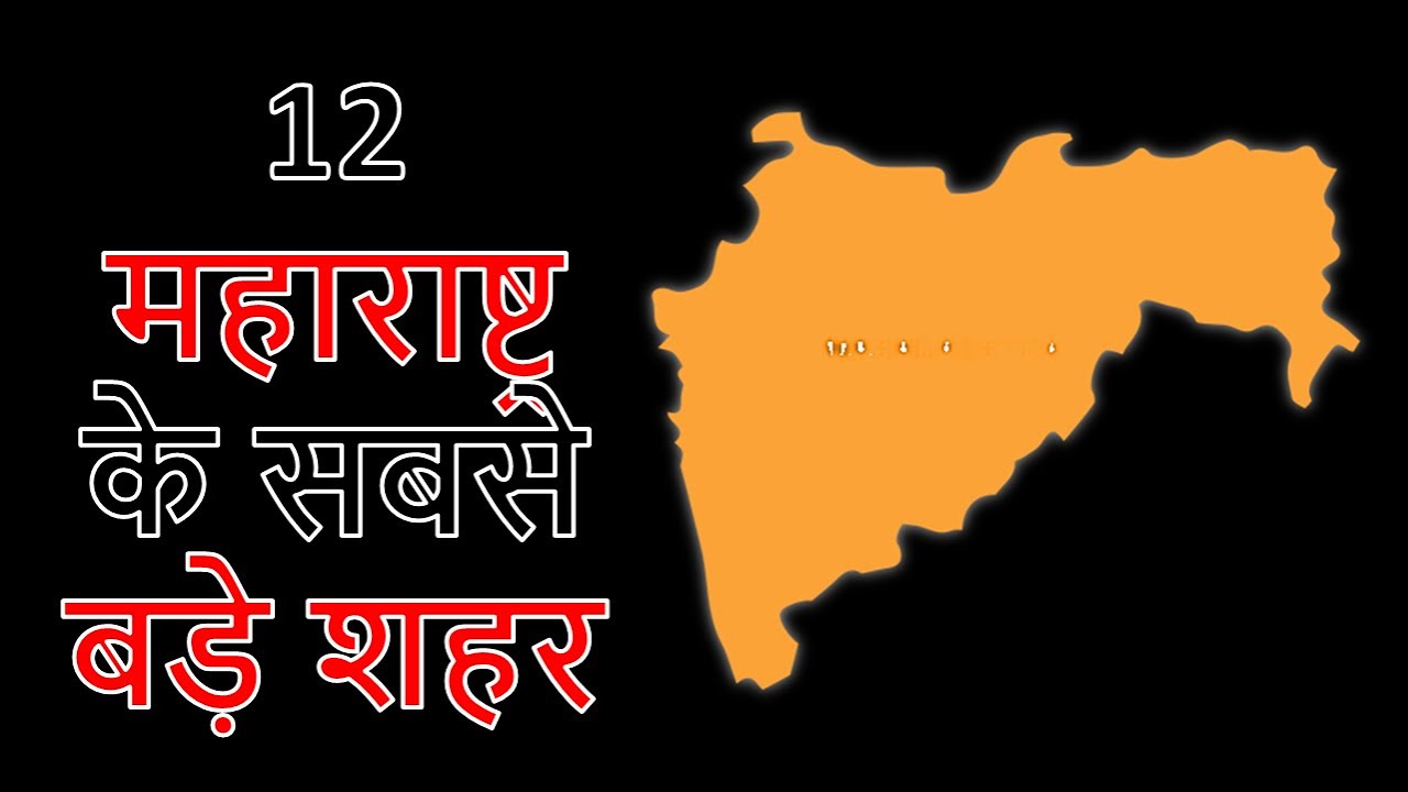 Top 12 Biggest Cities in Maharashtra By Population