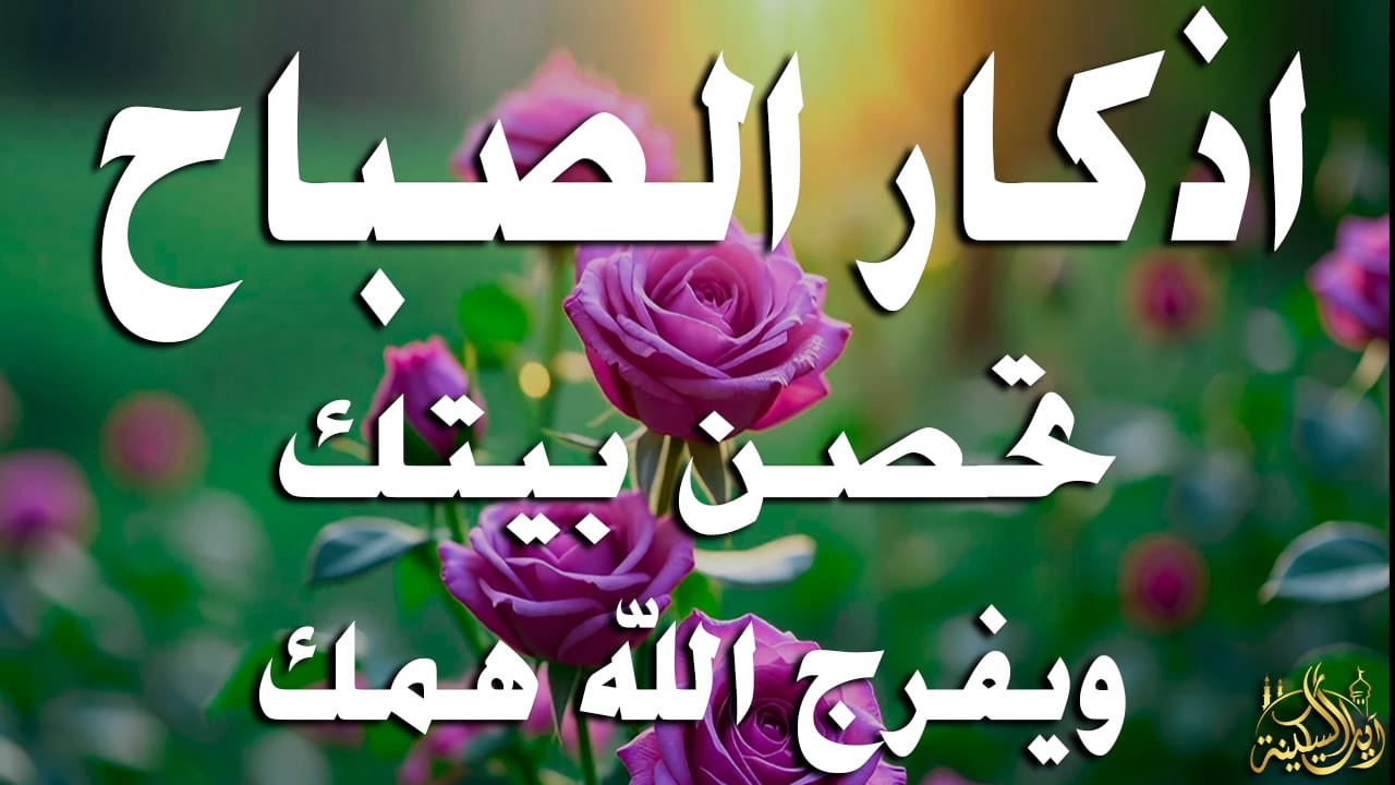 أذكار الصباح - راحة نفسية لا توصف بصوت القارئ علاء عقل | Morning Athkar - Dzkir Pagi by Alaa Aql