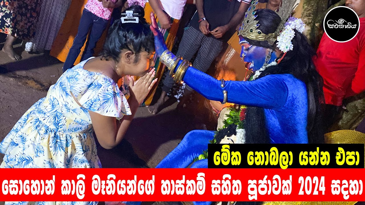 Sohonkali Maniyan සොහොන් කාලි මෑනියන්ගේ හාස්කම් සහිත පූජාවක් (සිවනාඩිය​)