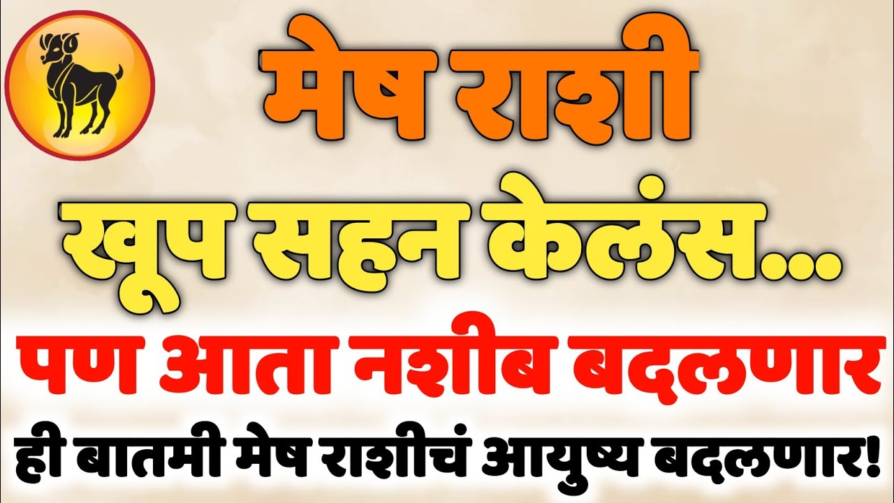 मेष राशी - तुम्ही खूप सहन केलं आहे… आता वेळ आहे तुमची!