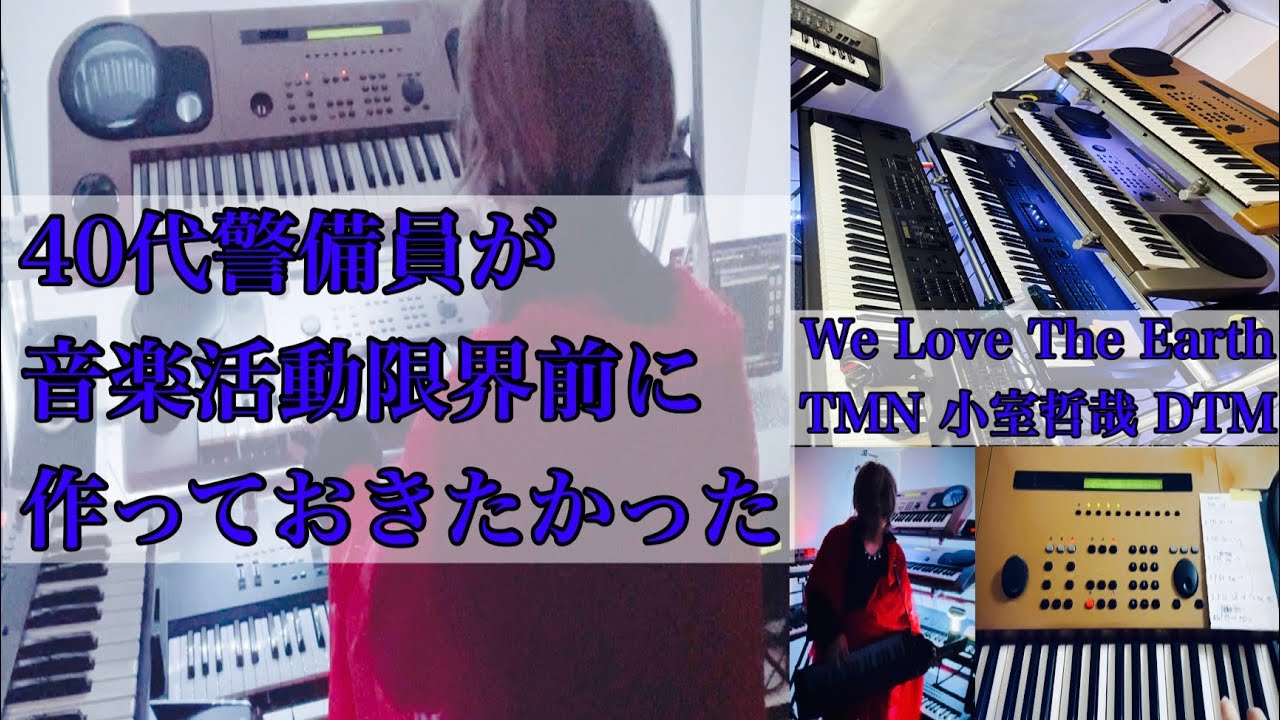 40代警備員が音楽活動限界前に作っておきたかったWe Love The Earth 【TM NETWORK 小室哲哉 DTMカバー曲】