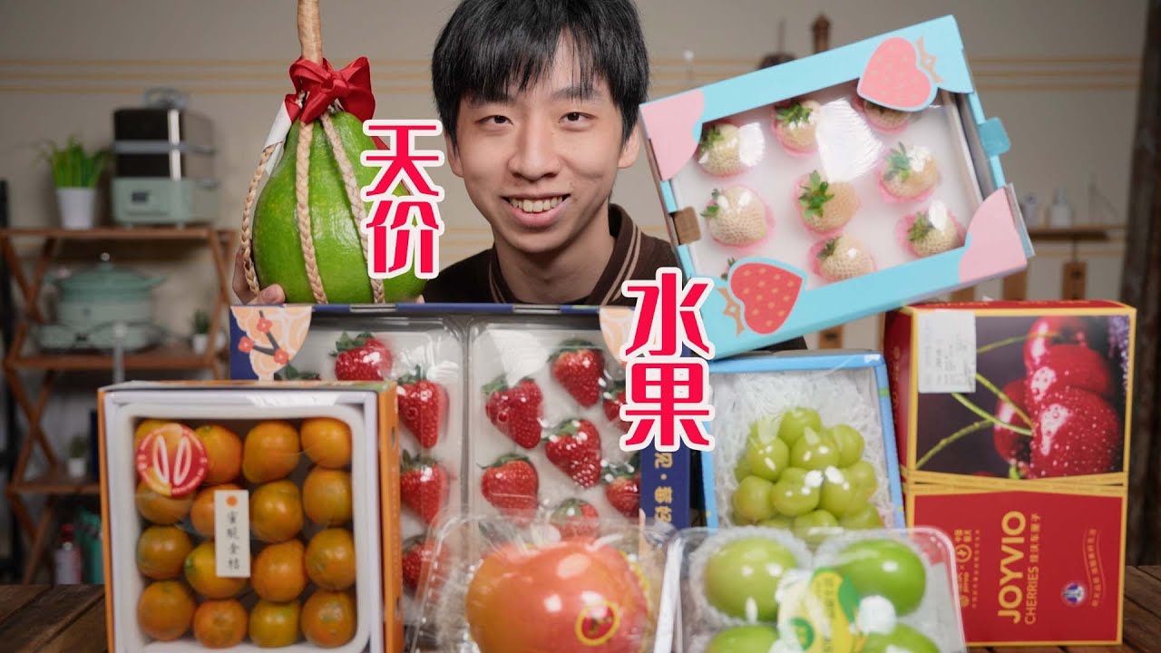 《 天 价 水 果 》2