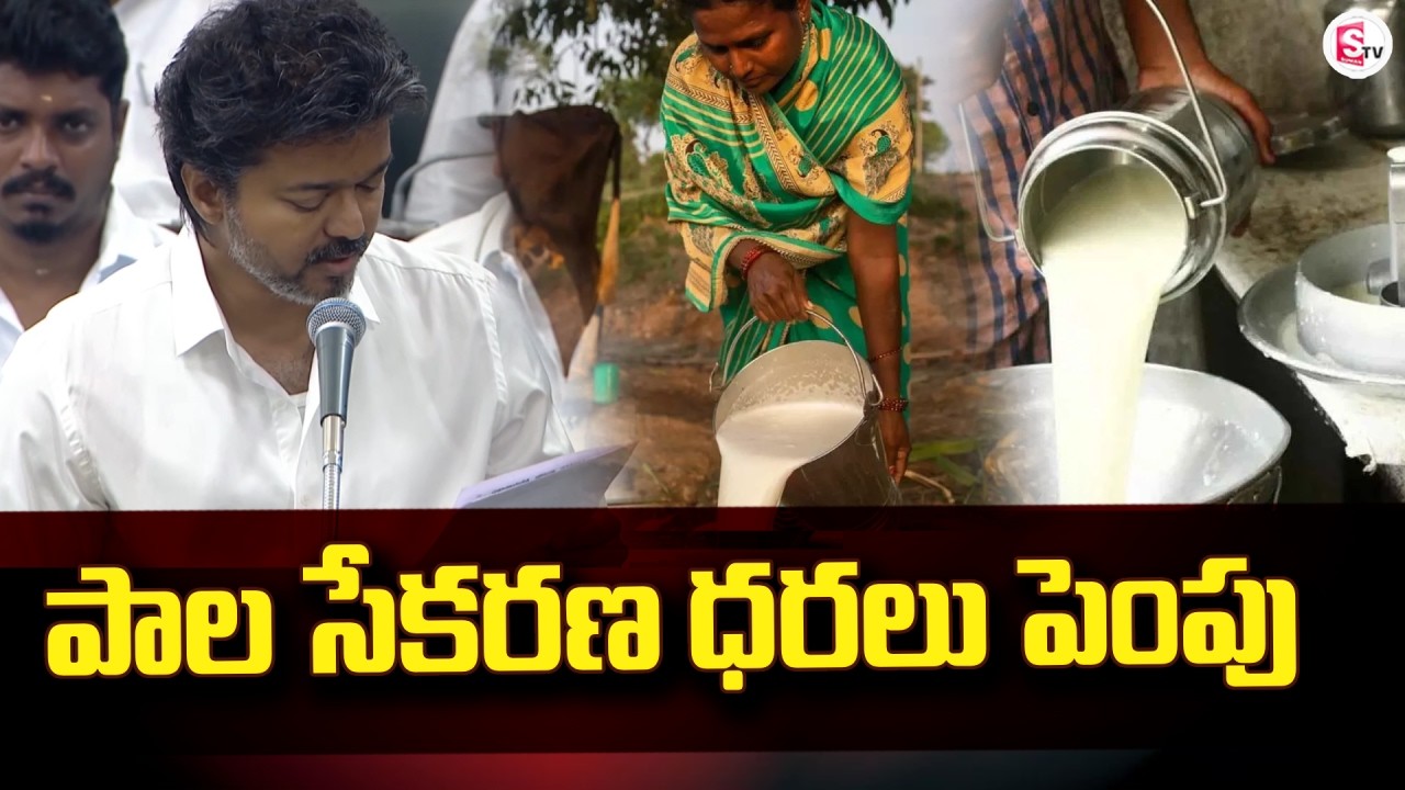 Increase in Milk Procurement Prices | Tamil Nadu Milk Price Hike | CM Vijay | TVK Party @SumanTVS...