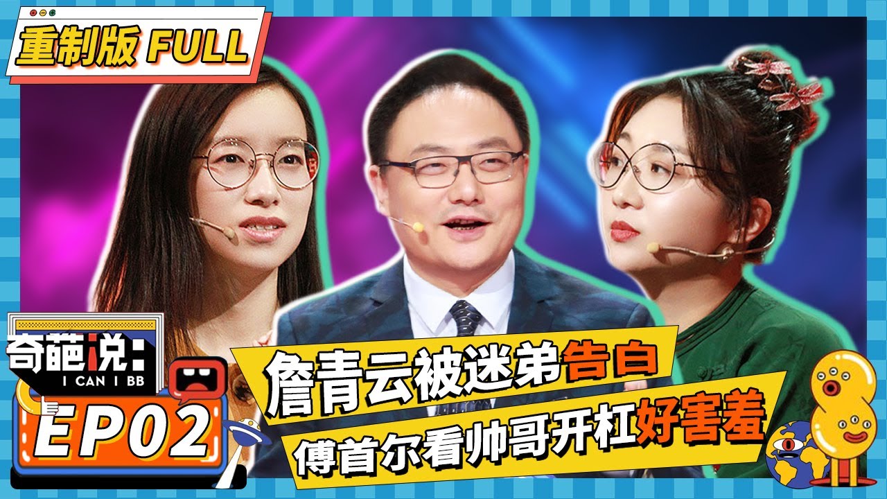 【FULL-EP02】詹青云遭遇博士卖萌！傅首尔被对手帅到害羞？！ #詹青云  #傅首尔 #奇葩说6 #马东 #蔡康永 #薛兆丰 #李诞 #罗振宇
