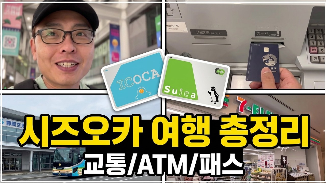 시즈오카 공항에서 시내왕복,  공항 편의시설, ATM현금인출, 교통카드, 스즈오카패스