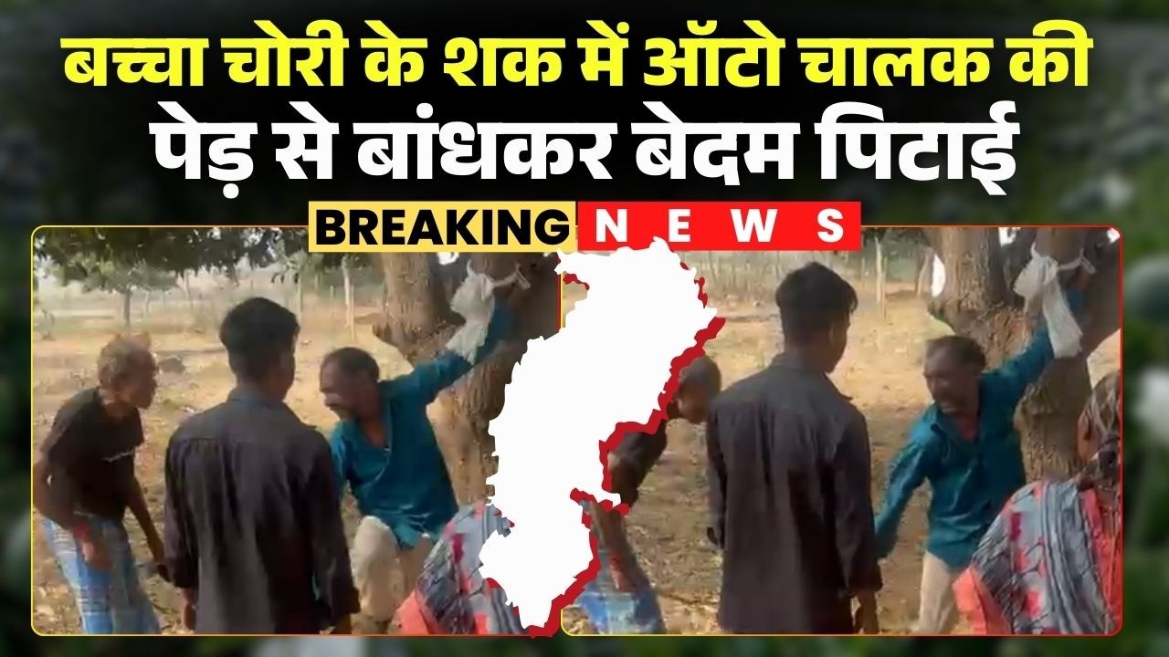 Chhattisgarh Child Theft News: Auto driver beaten up on suspicion of child theft. Surajpur Breaki...