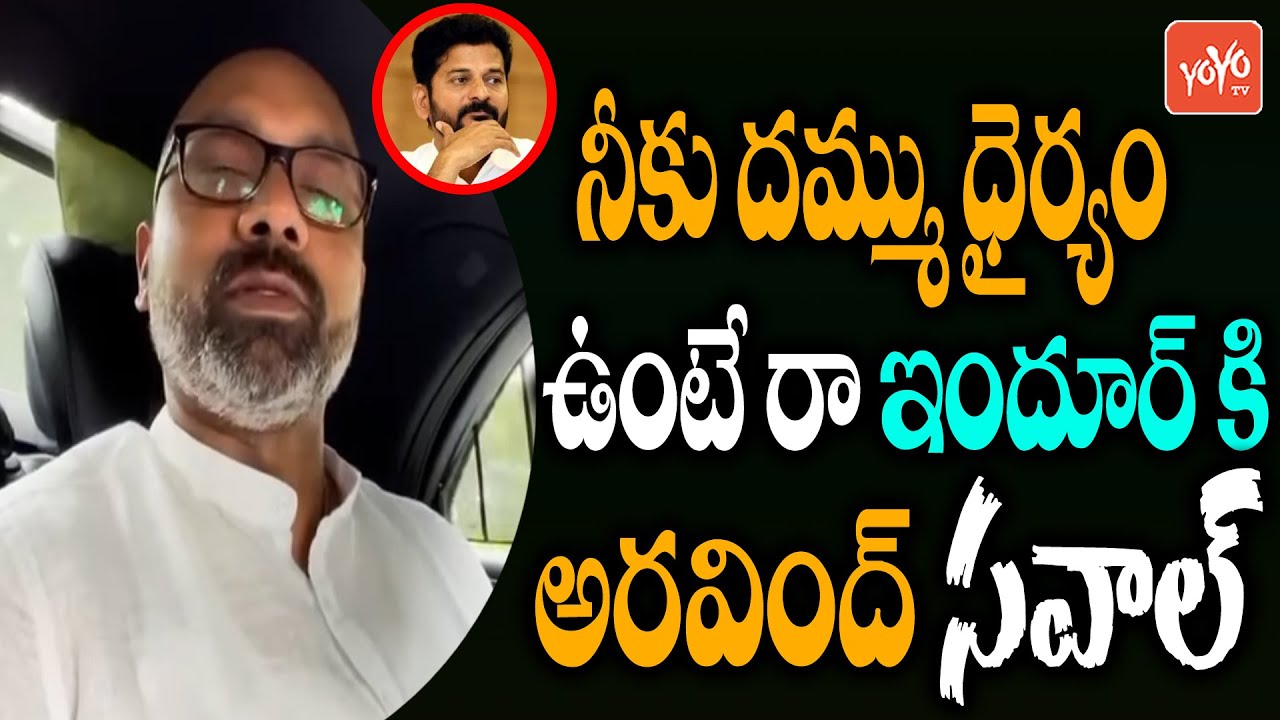 అరవింద్ Vs రేవంత్ | MP Aravind Vs Revanth Reddy | MP Aravind Mass Warning To Revanth | YOYO TV NEWS