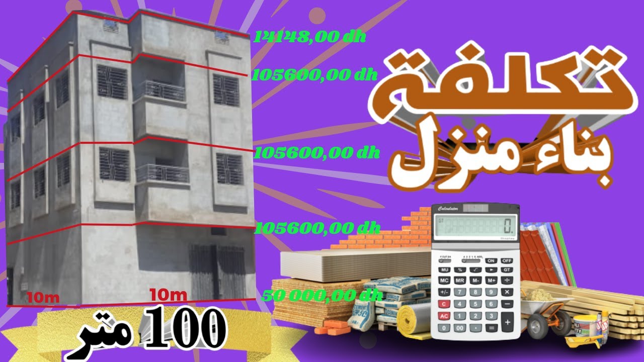 تكلفة بناء منزل🏠 100متر بواجهتين في المغرب بطريقة بسيطة (المتر كوفير)
