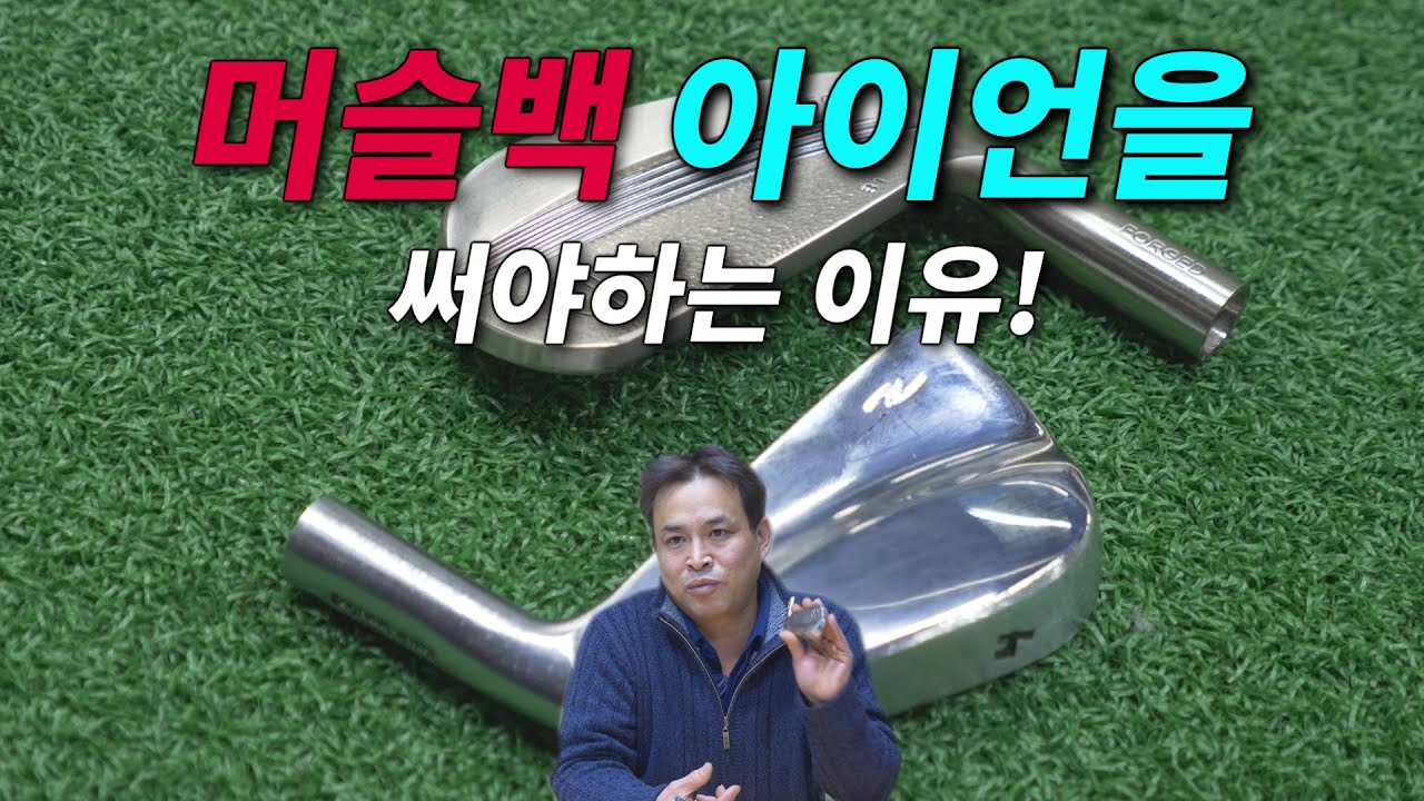 당신이 머슬백 아이언을 써야하는 이유!! (Muscleback Iron)