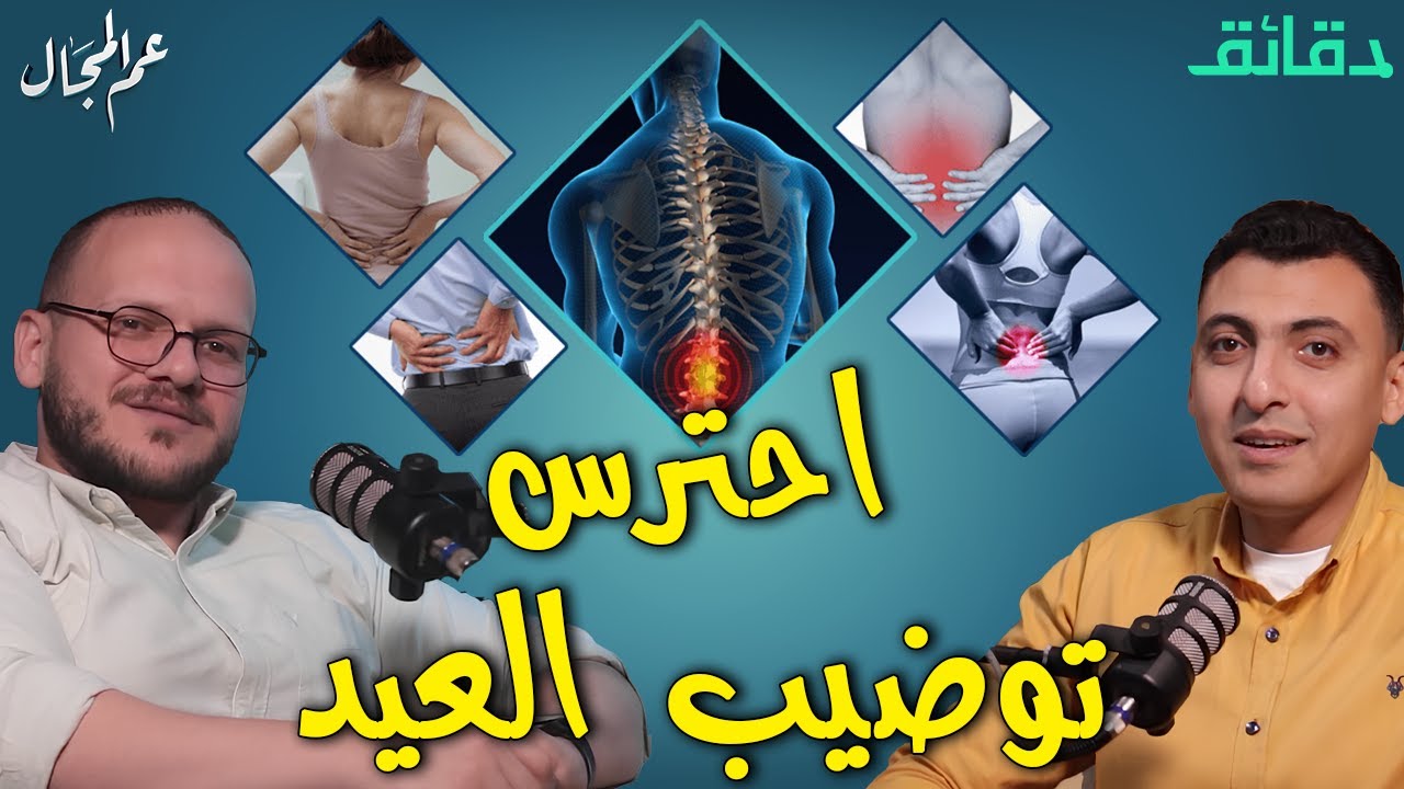 آلام المفاصل .. أسطورة الكوارع لن تحل المشكلة | بودكاست عم المجال #دقائق