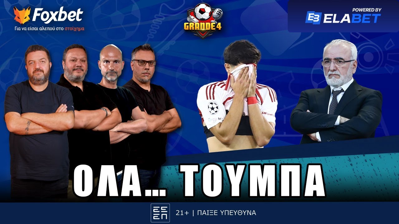Grande 4| &Sigma;&kappa;&lambda;&eta;&rho;ή &Tau;&Iota;&Mu;&Omega;&Rho;&Iota;&Alpha; &gamma;&iota;&alpha; &Omicron;&lambda;&upsilon;&mu;&pi;&iota;&alpha;&kappa;ό, &Rho;&Eta;&Gamma;&Mu;&Alpha; &delta;ί&chi;&omega;&sigmaf; &tau;έ&lambda;&omicron;&sigmaf; &sigma;&tau;&omicron;&nu; &Pi;&Alpha;&Omicron;&Kappa;, &Alpha;&Epsilon;&Kappa; &kappa;&alpha;&tau;ά &Kappa;&Epsilon;&Delta; | Foxbet.gr (5/11)